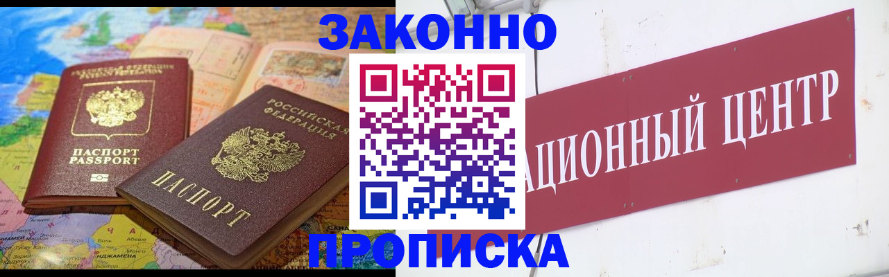 прописка для работы в Нововоронеже